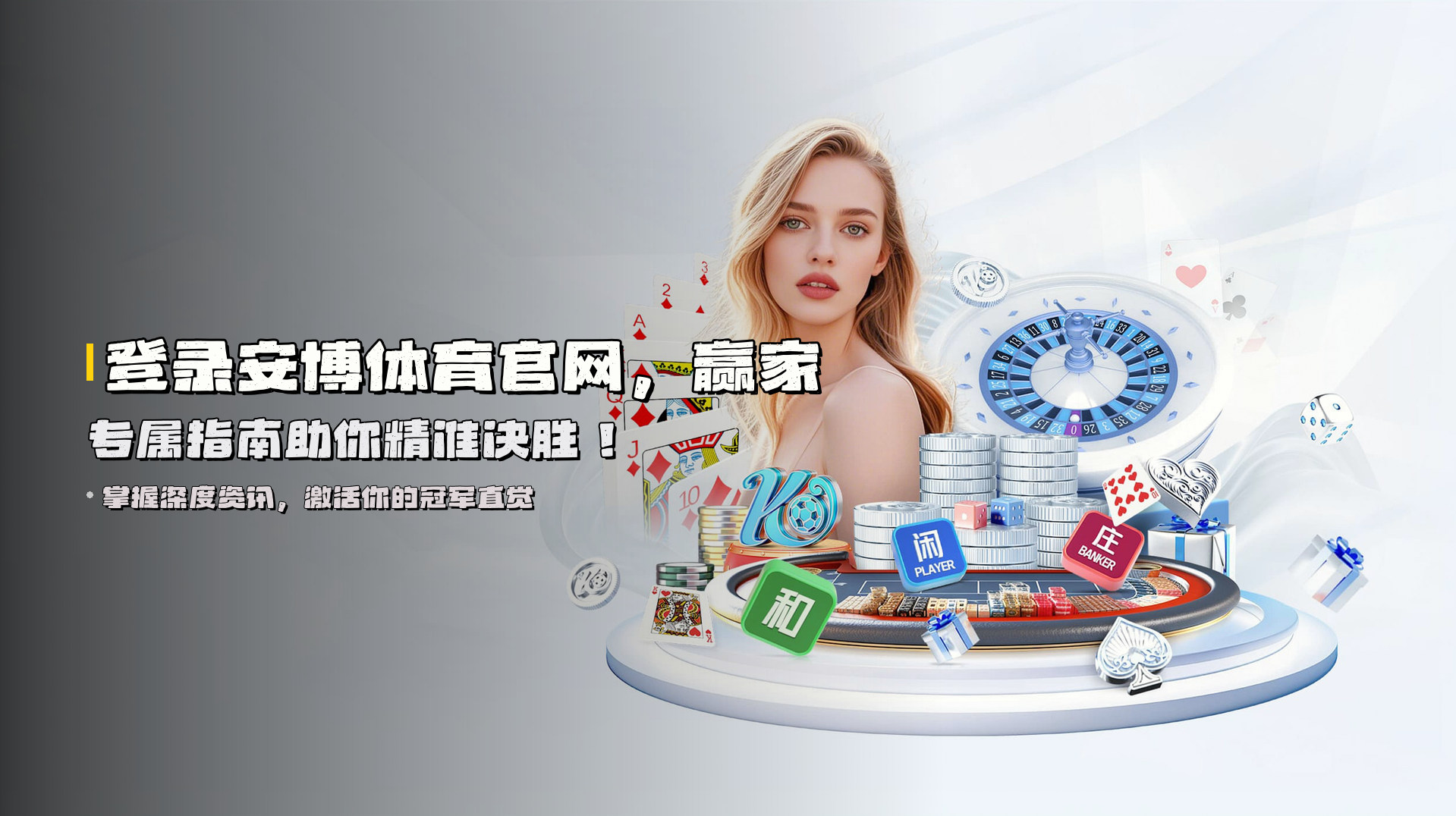 登录安博体育官网，<strong>赢家专属指南</strong>助你精准决胜！