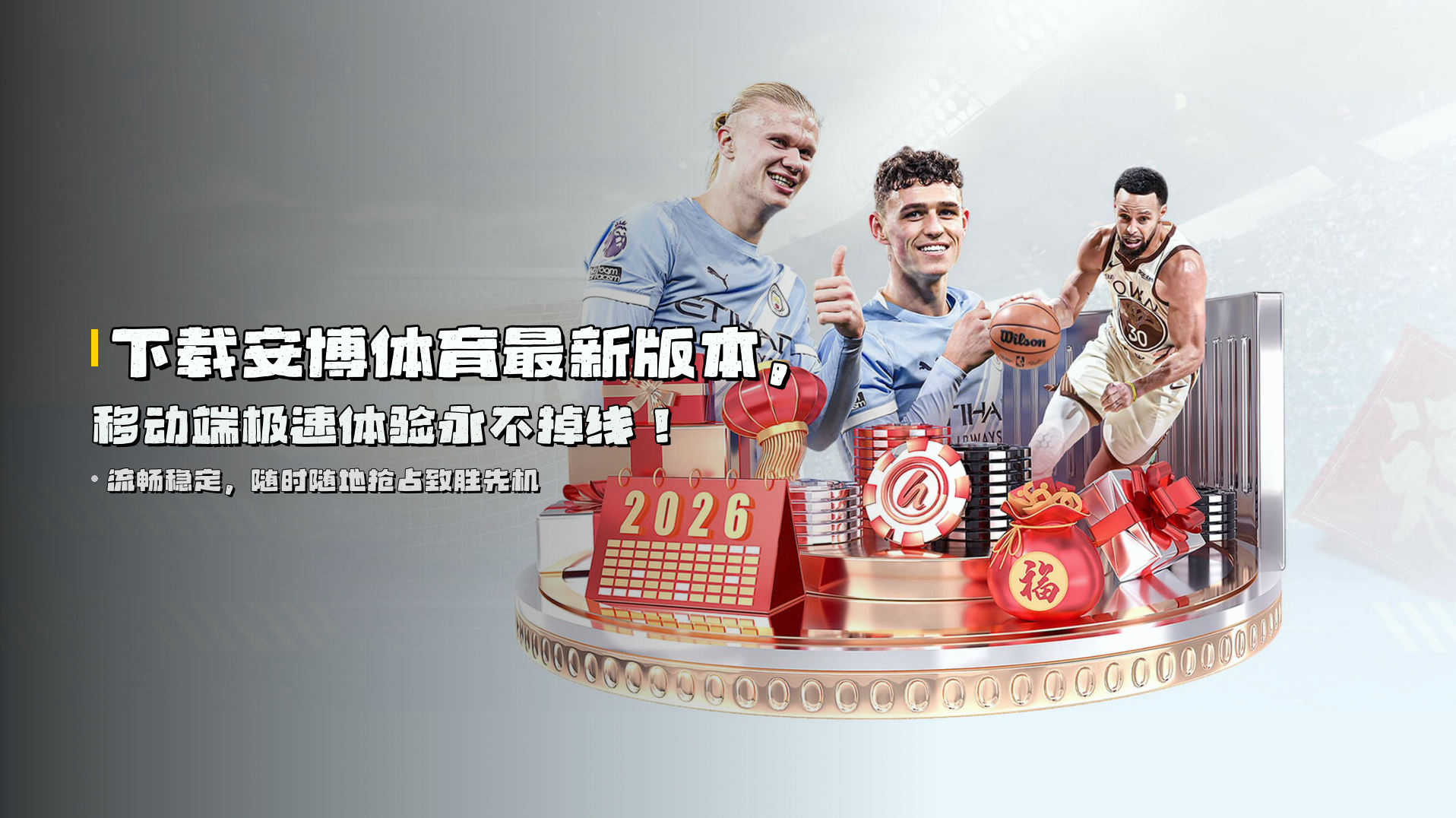 下载<strong>安博体育最新版本</strong>，移动端极速体验永不掉线！